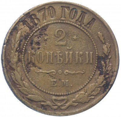 купить 2 копейки 1870 ЕМ