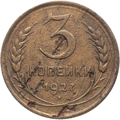 купить 3 копейки 1927