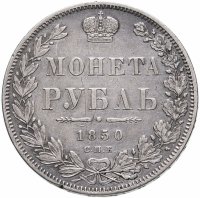 купить 1 рубль 1850 СПБ-ПА "Новый тип" Св. Георгий без плаща