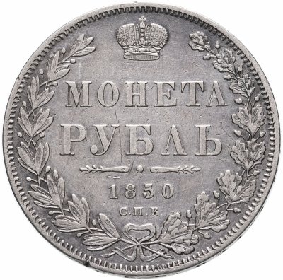 купить 1 рубль 1850 СПБ-ПА "Новый тип" Св. Георгий без плаща