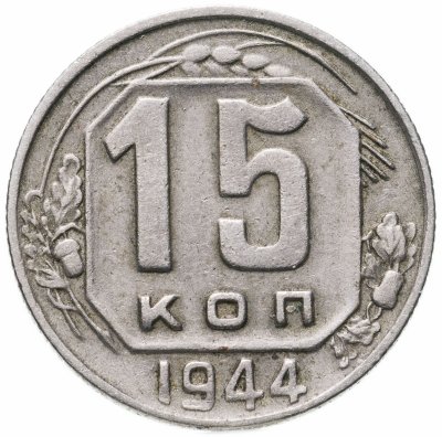 купить 15 копеек 1944
