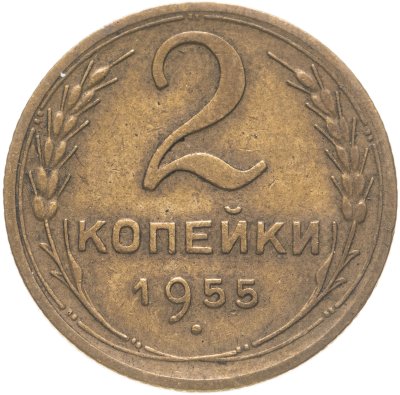 купить 2 копейки 1955