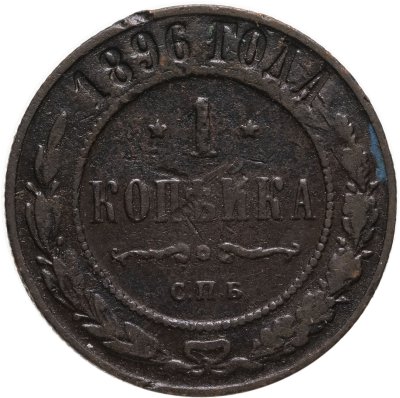 купить 1 копейка 1896 СПБ