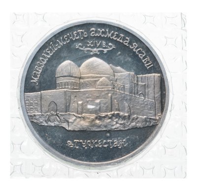 купить 5 рублей 1992 ЛМД Proof "Мавзолей-мечеть Ахмеда Ясави в г. Туркестане" в запайке