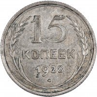 Купить 15 копеек 1928