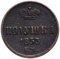 купить полушка 1853 ЕМ