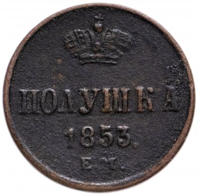 купить полушка 1853 ЕМ