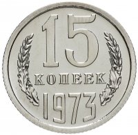 Купить 15 копеек 1973 штемпельный блеск
