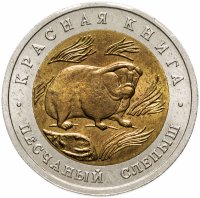 купить 50 рублей 1994 ЛМД песчаный слепыш