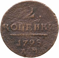 купить 2 копейки 1798 АМ