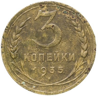купить 3 копейки 1935 новый тип