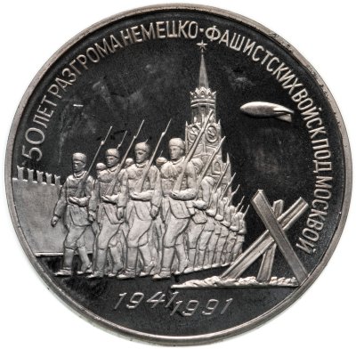 купить 3 рубля 1991 Proof "50 лет разгрома немецко-фашистских войск под Москвой"