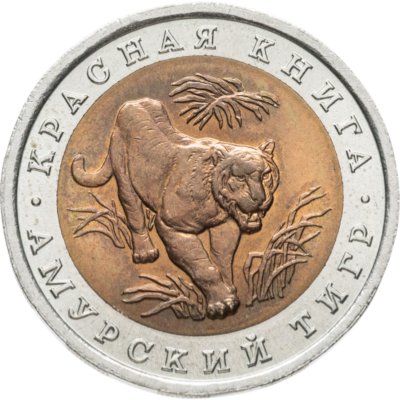 купить 10 рублей 1992 ЛМД амурский тигр