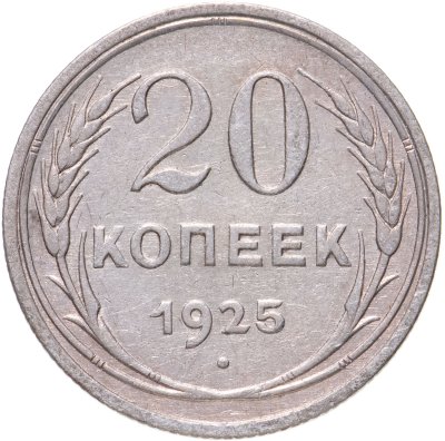 купить 20 копеек 1925