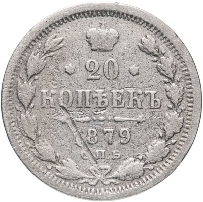 купить 20 копеек 1879 СПБ-НФ