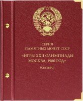 Купить Альбом Albo Numismatico "Памятные серебряные монеты СССР, посвященные XXII Олимпиаде в Москва в 1980 году"