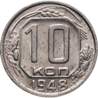 купить 10 копеек 1948