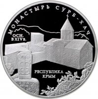 купить 3 рубля 2017 ММД Proof монастырь Сурб-Хач, Республика Крым