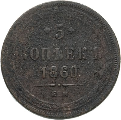 купить 5 копейки 1860 ЕМ