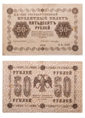 купить 50 рублей 1918 управляющий Пятаков, кассир Лошкин