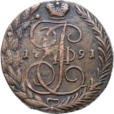 купить 5 копеек 1791 ЕМ