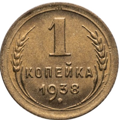 купить 1 копейка 1938