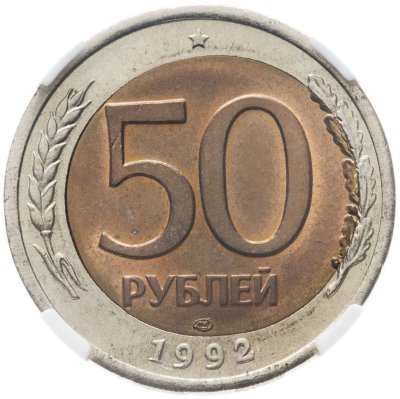 купить 50 рублей 1992 ЛМД, биметалл, брак, чекан на некондиционной заготовке, в слабе NRG MS 64