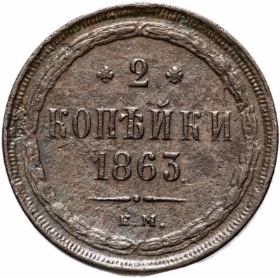 купить 2 копейки 1863 ЕМ