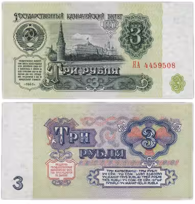купить 3 рубля 1961 замещенка (серия замещения ЯА)