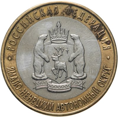 купить 10 рублей 2010 СПМД Ямало-Ненецкий автономный округ