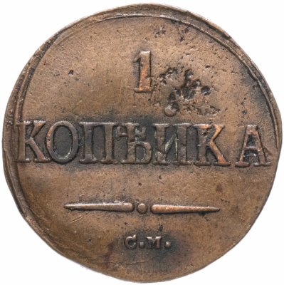 купить 1 копейка 1838 СМ