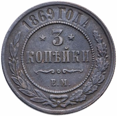 купить 3 копейки 1869 ЕМ