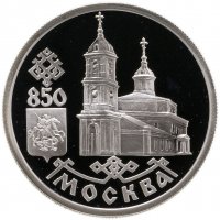 купить 1 рубль 1997 ЛМД "850-летие основания Москвы - Казанский собор"