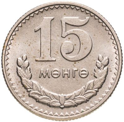 купить Монголия 15 мунгу 1981