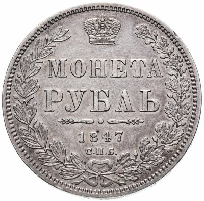 купить 1 рубль 1847 СПБ-ПА орёл 1847-1849