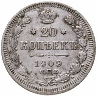 купить 20 копеек 1909 СПБ-ЭБ