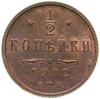 купить 1/2 копейки 1912 СПБ