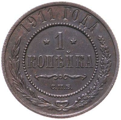 купить 1 копейка 1911 СПБ