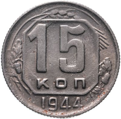 купить 15 копеек 1944
