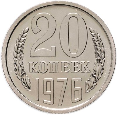 купить 20 копеек 1976 штемпельный блеск