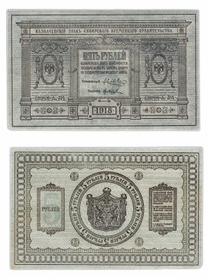 купить Колчак 5 рублей 1918 Сибирское Временное правительство