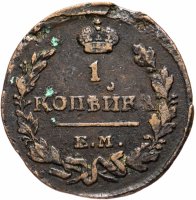 Купить 1 копейка 1823 ЕМ-ФГ