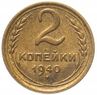 купить 2 копейки 1940