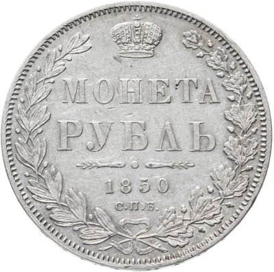 купить 1 рубль 1850 СПБ-ПА Св. Георгий без плаща