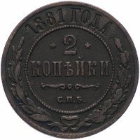 Купить 2 копейки 1881 СПБ