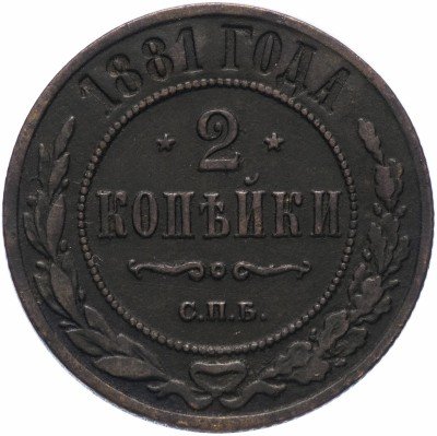 купить 2 копейки 1881 СПБ