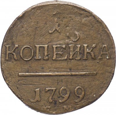 купить 1 копейка 1799 ЕМ