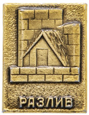 купить Значок СССР 1968 г "Разлив", булавка
