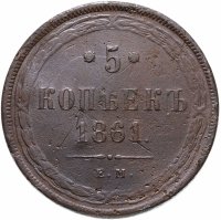 Купить 5 копеек 1861 ЕМ