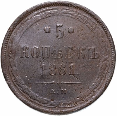 купить 5 копеек 1861 ЕМ